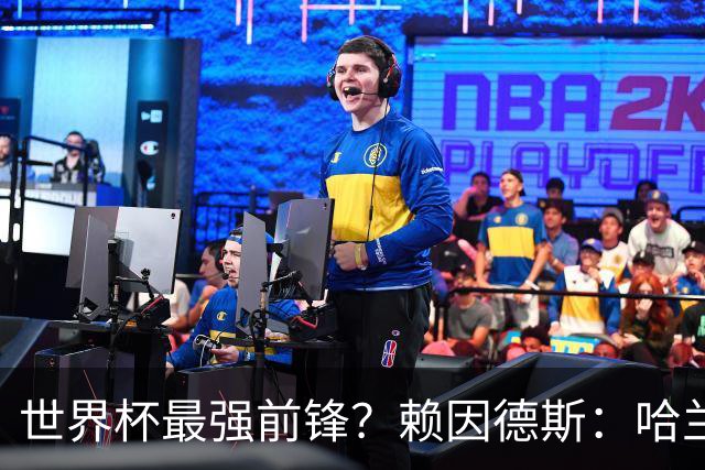 世界杯最强前锋？赖因德斯：哈兰德是我朋友，但我坚持要选加克波