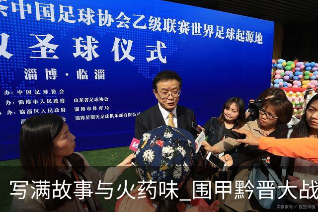写满故事与火药味 围甲黔晋大战一触即发